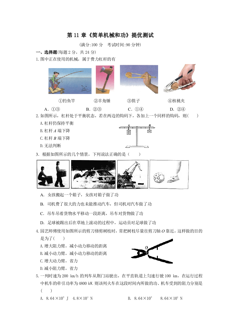 2016第一学期苏科版物理九年级上册简单机械和功提优测试