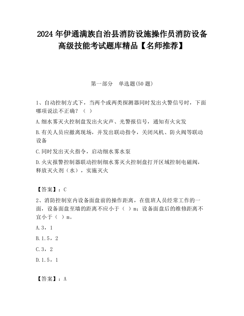 2024年伊通满族自治县消防设施操作员消防设备高级技能考试题库精品【名师推荐】