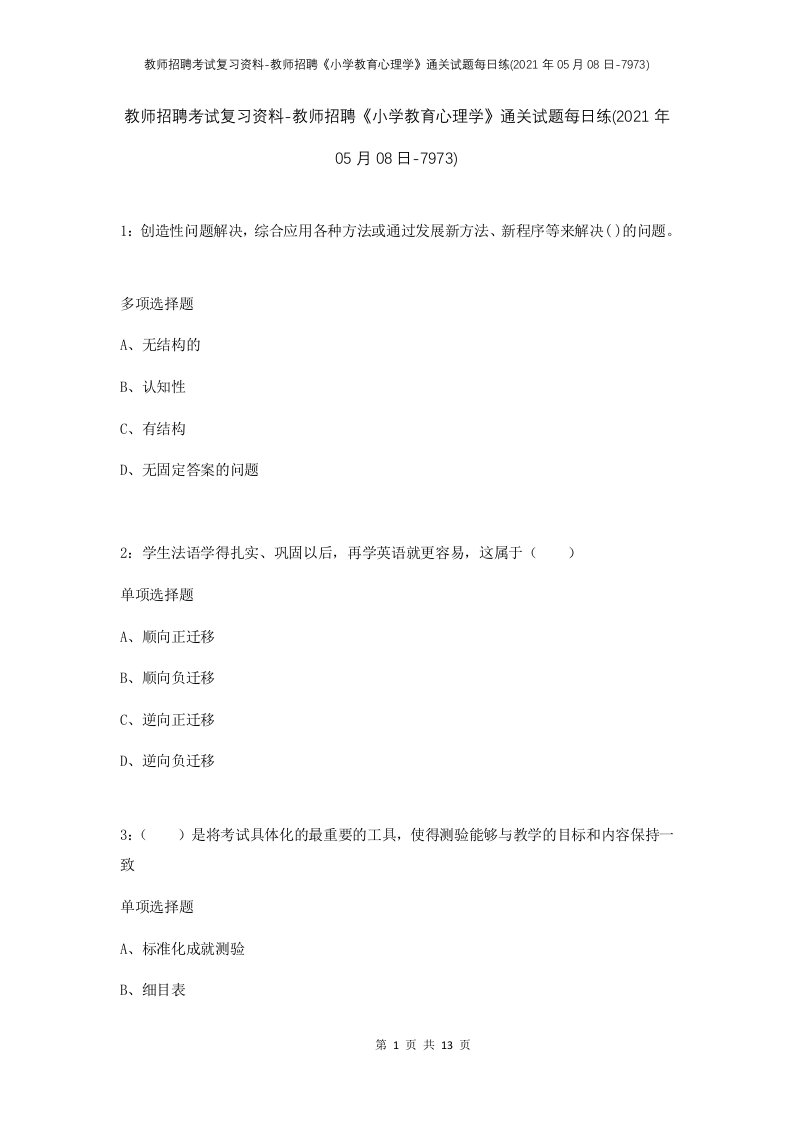 教师招聘考试复习资料-教师招聘小学教育心理学通关试题每日练2021年05月08日-7973