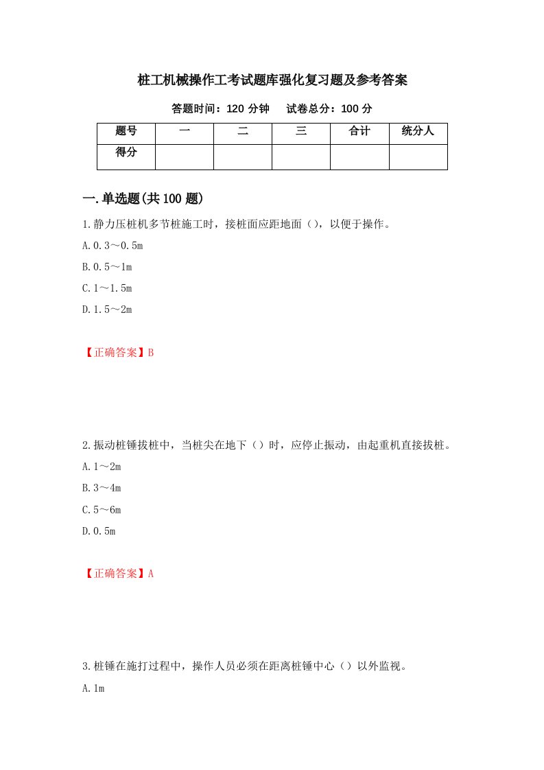 桩工机械操作工考试题库强化复习题及参考答案62