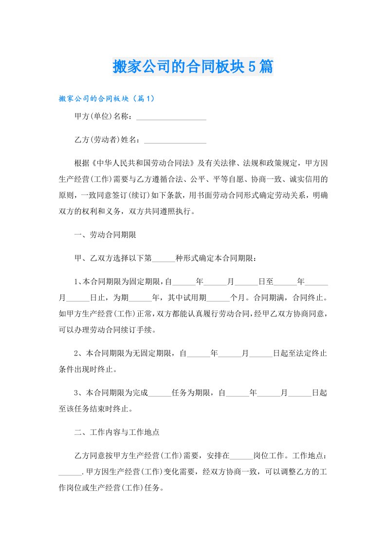 搬家公司的合同板块5篇