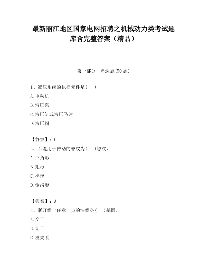 最新丽江地区国家电网招聘之机械动力类考试题库含完整答案（精品）