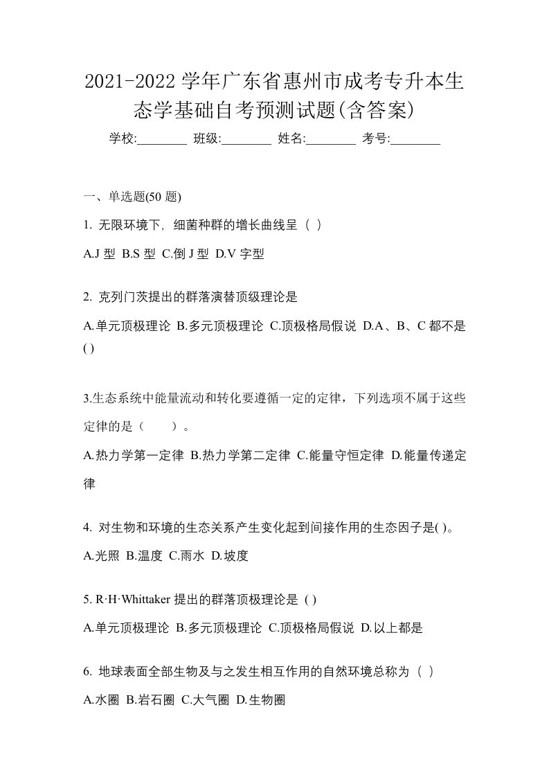 2021-2022学年广东省惠州市成考专升本生态学基础自考预测试题含答案