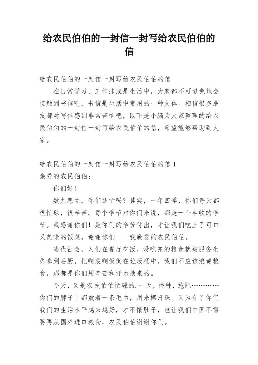 给农民伯伯的一封信一封写给农民伯伯的信