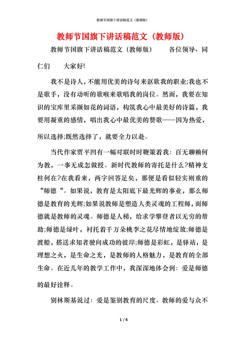 精编教师节国旗下讲话稿范文教师版