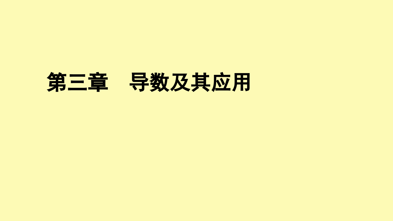 高中数学第3章导数及其应用3.1.3导数的几何意义课件新人教A版选修1-