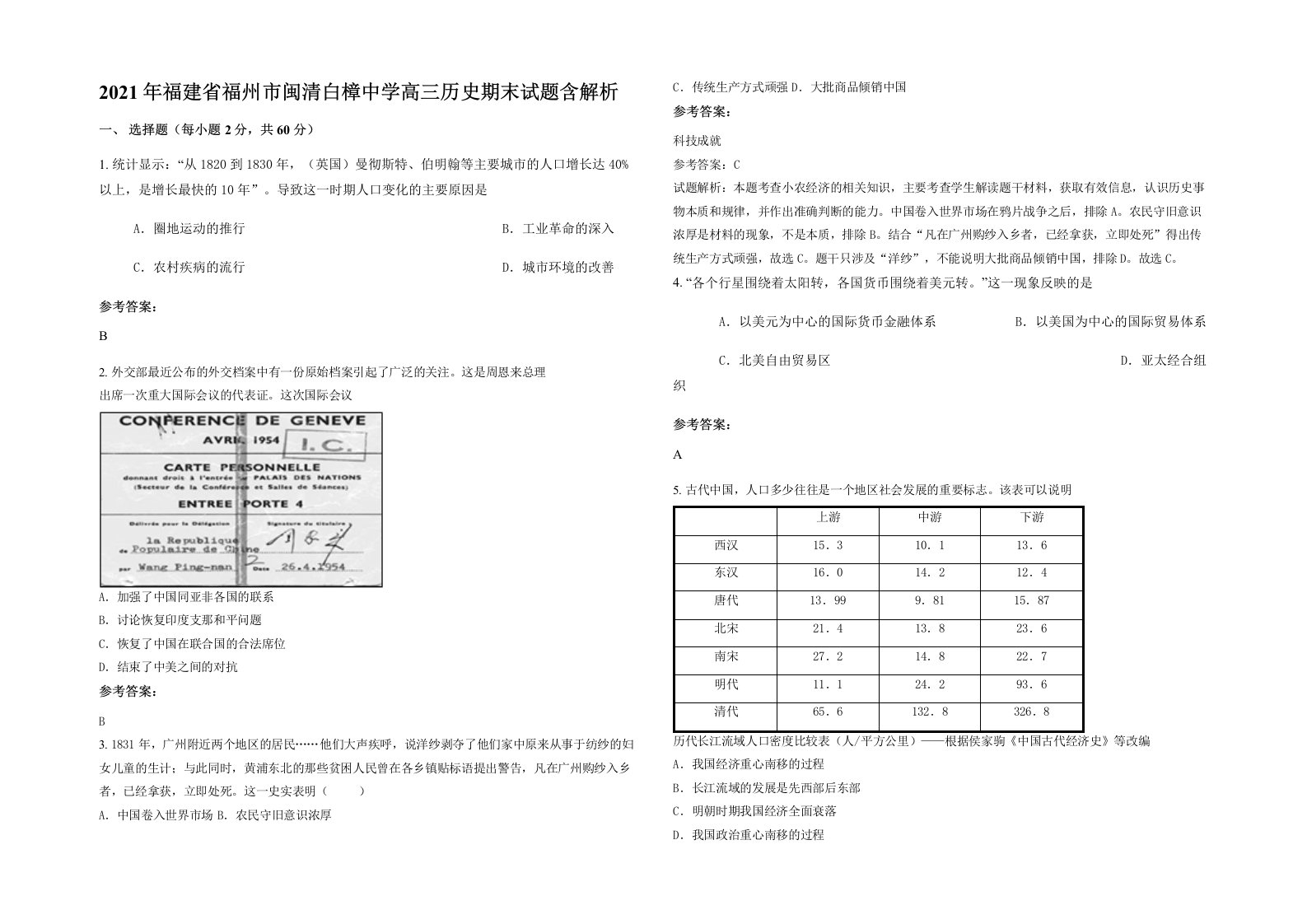 2021年福建省福州市闽清白樟中学高三历史期末试题含解析