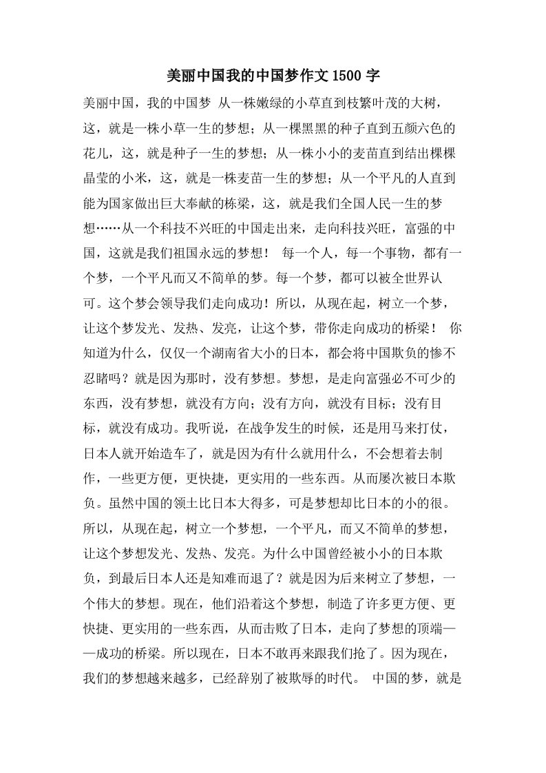 美丽中国我的中国梦作文1500字