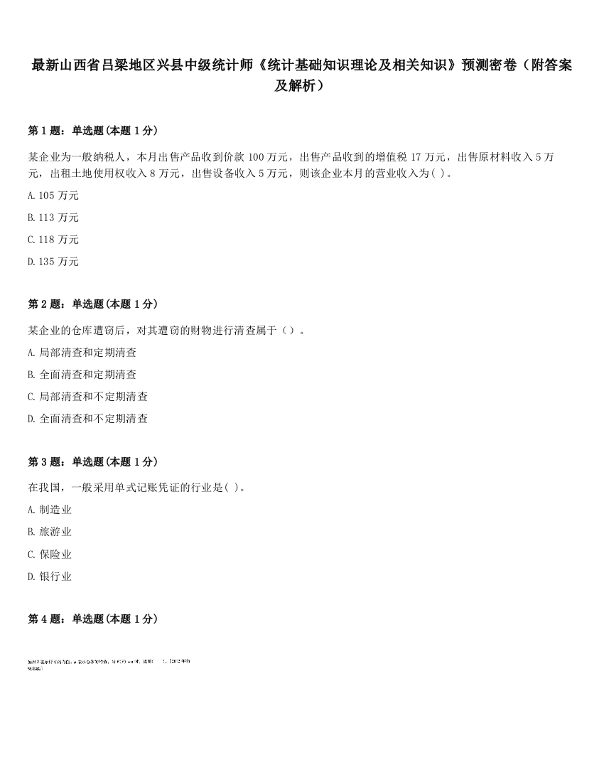 最新山西省吕梁地区兴县中级统计师《统计基础知识理论及相关知识》预测密卷（附答案及解析）