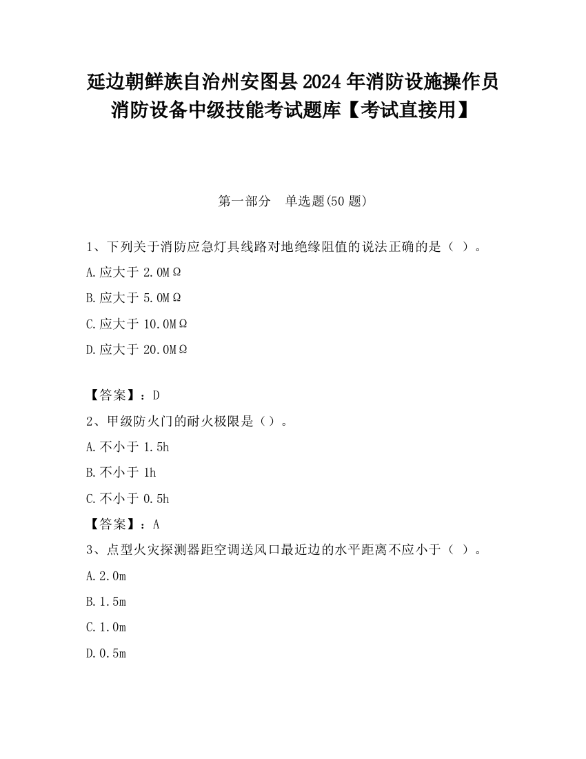 延边朝鲜族自治州安图县2024年消防设施操作员消防设备中级技能考试题库【考试直接用】