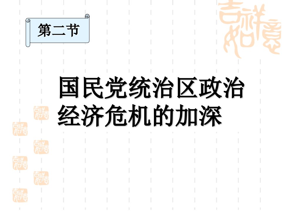 高一历史国民党统治区政治经济危机的加深