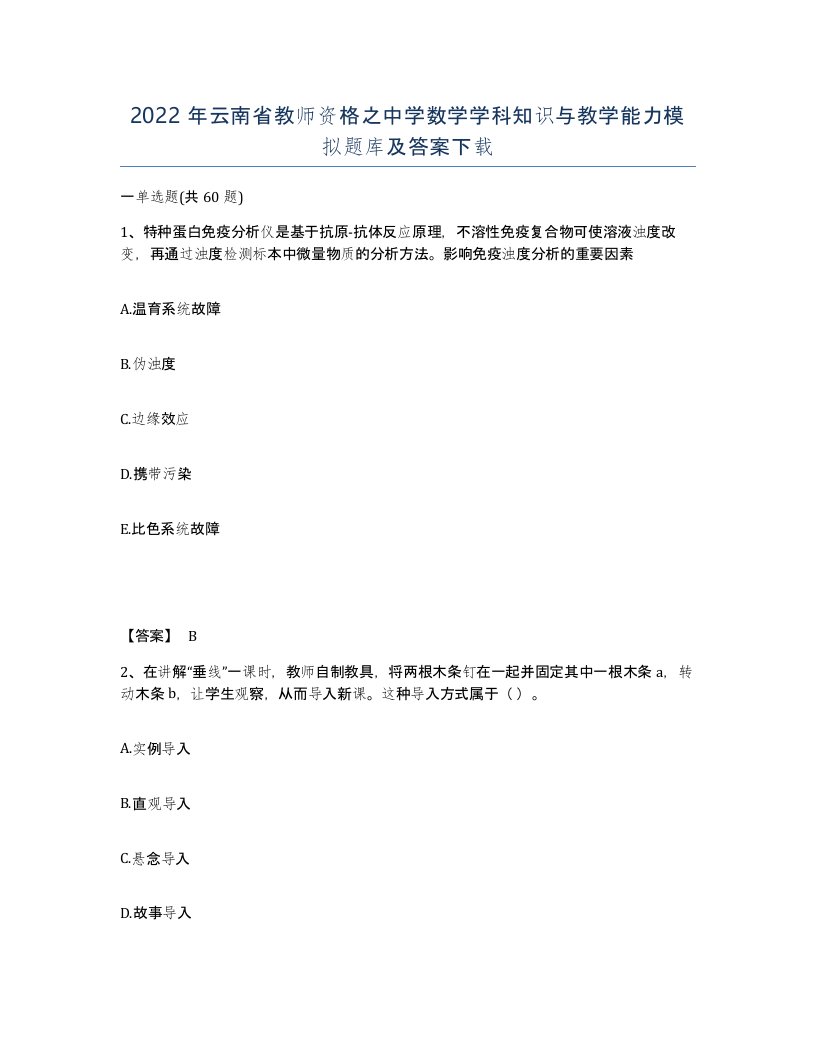 2022年云南省教师资格之中学数学学科知识与教学能力模拟题库及答案