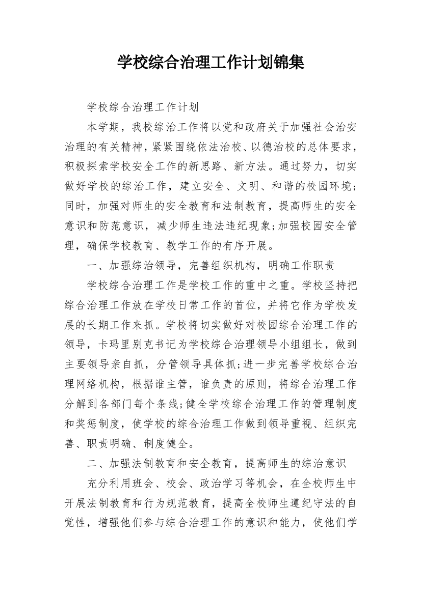 学校综合治理工作计划锦集