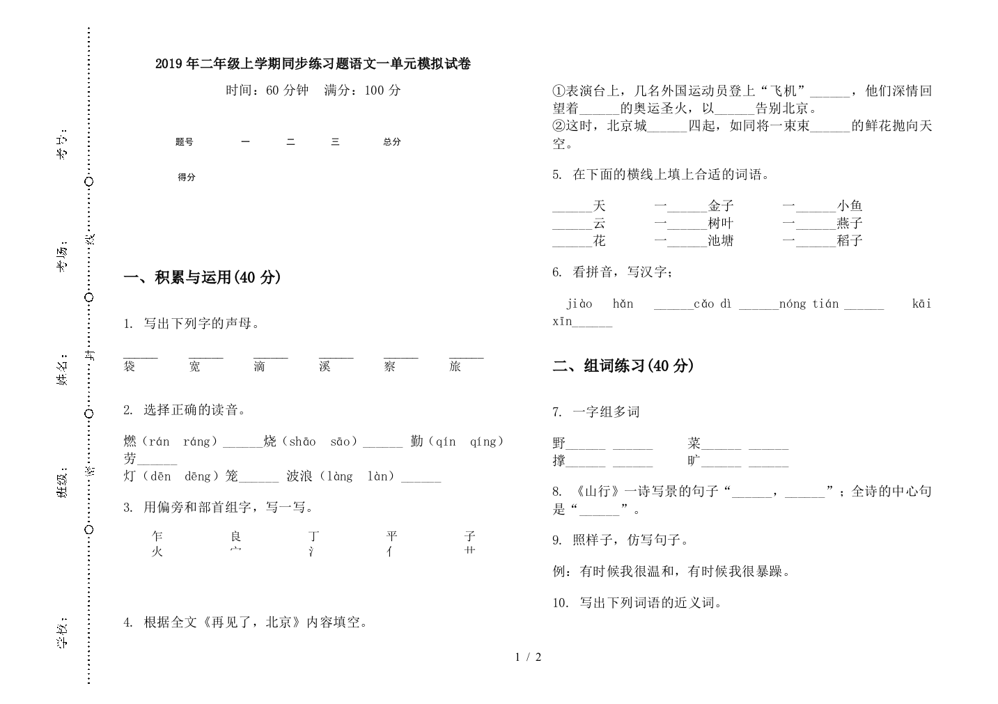 2019年二年级上学期同步练习题语文一单元模拟试卷