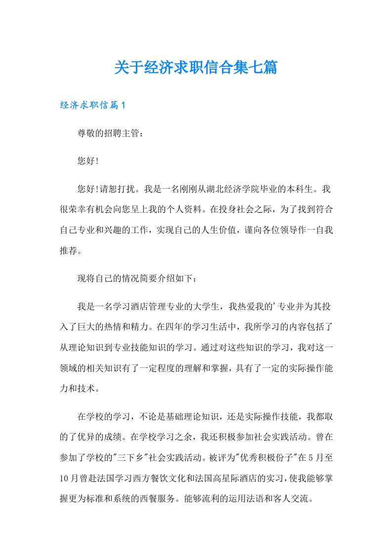 关于经济求职信合集七篇