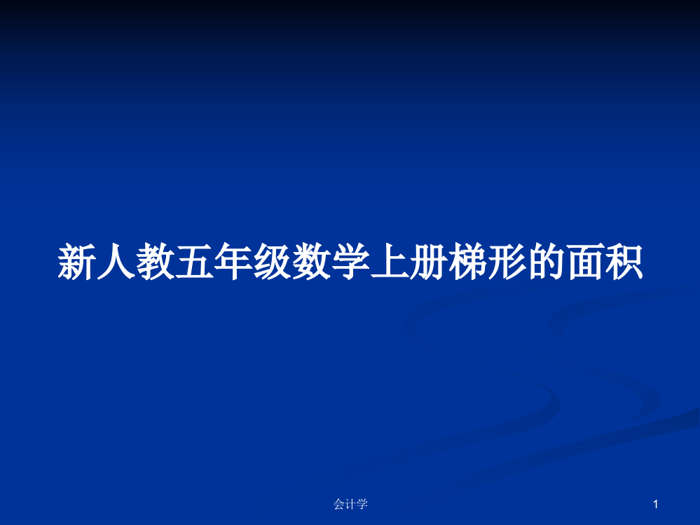 新人教五年级数学上册梯形的面积