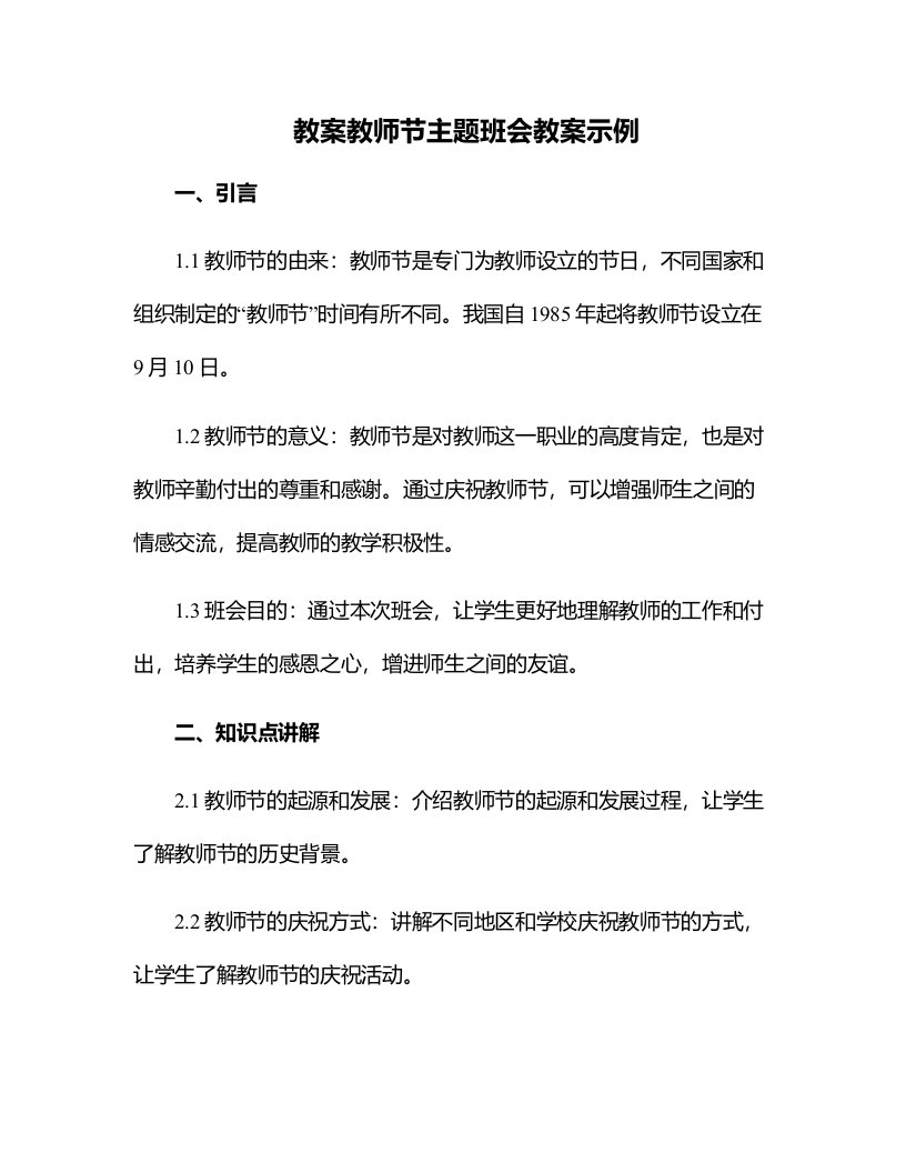 教师节主题班会教案示例