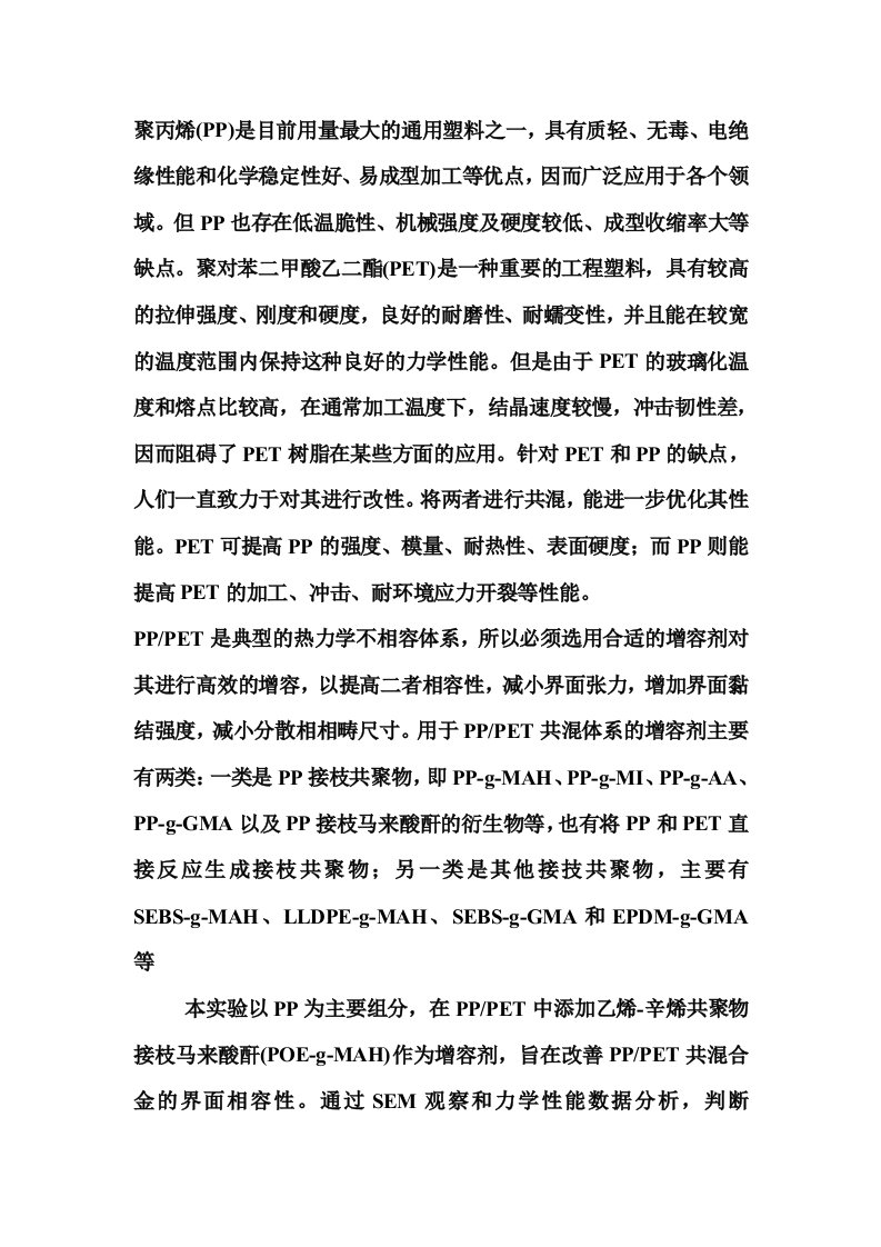 马来酸酐接枝POE对PP和PET共混合金性能的影响