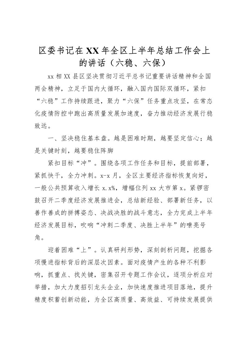 2022区委书记在年全区上半年总结工作会上的讲话六稳六保