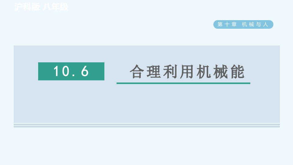 八年级物理全册第10章机械与人10.6合理利用机械能习题课件新版沪科版