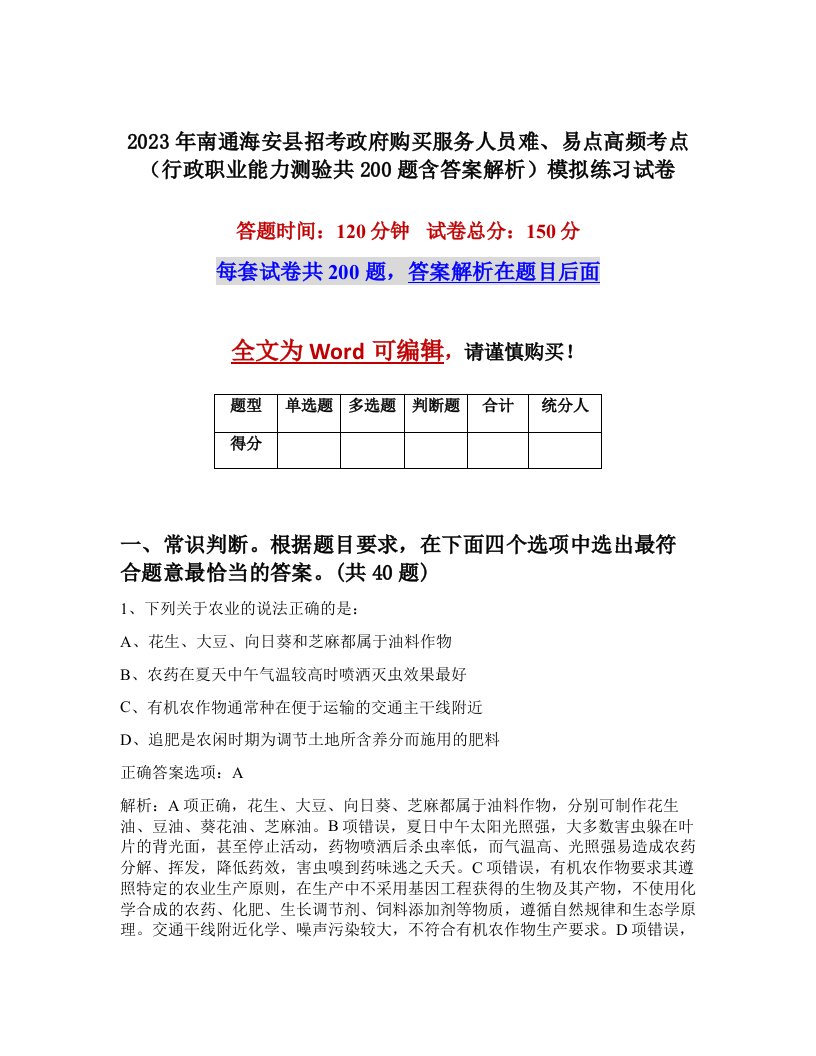 2023年南通海安县招考政府购买服务人员难易点高频考点行政职业能力测验共200题含答案解析模拟练习试卷