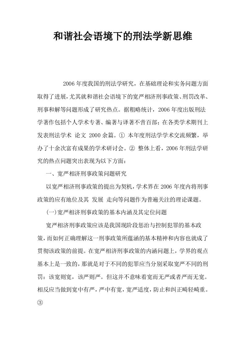 和谐社会语境下的刑法学新思维