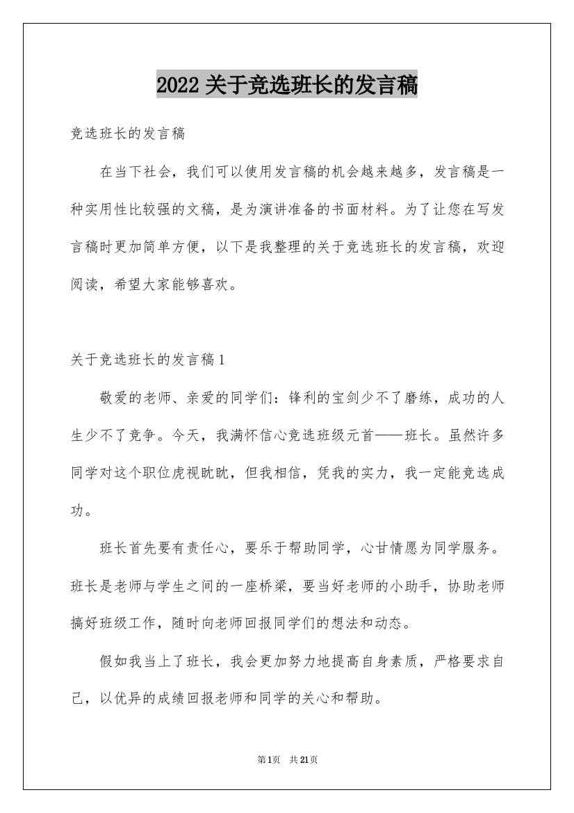 2022关于竞选班长的发言稿