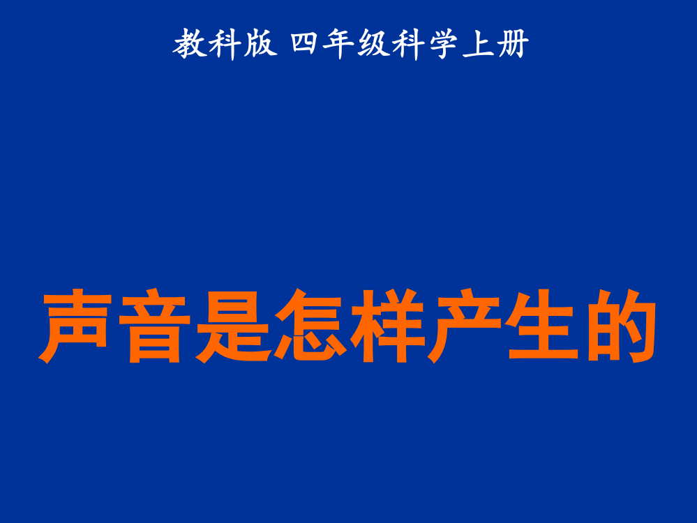 四上科学《声音是怎样产生的》