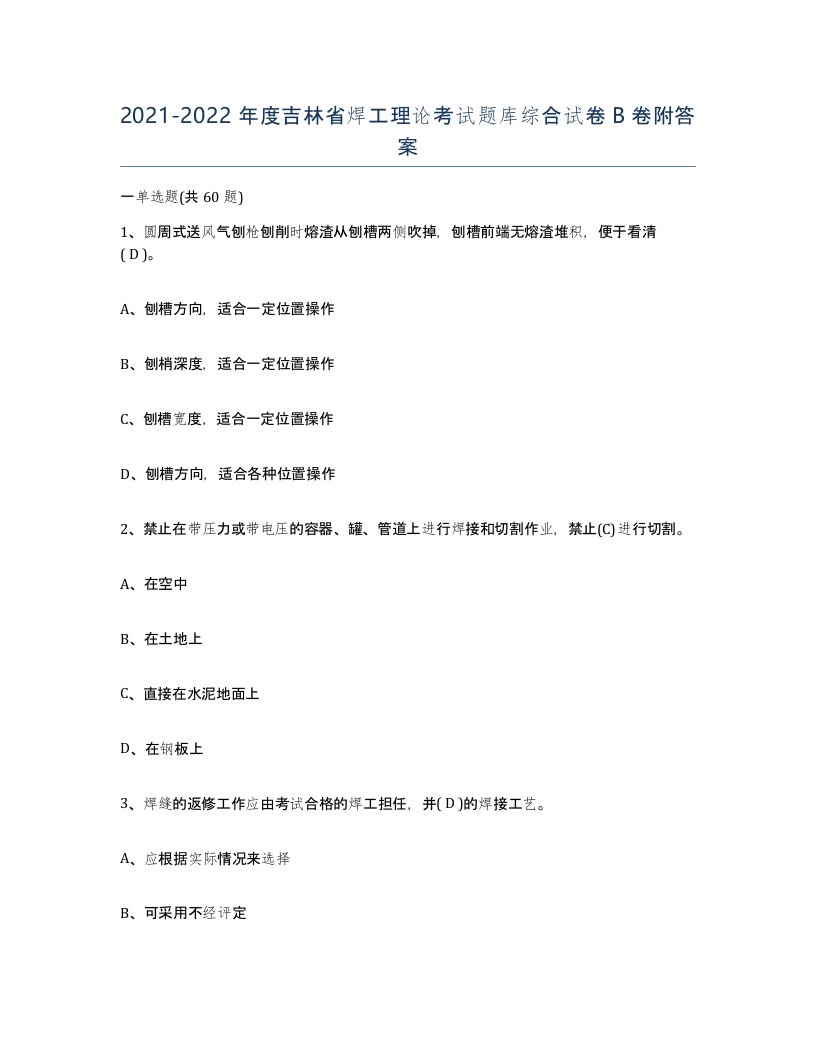 20212022年度吉林省焊工理论考试题库综合试卷B卷附答案