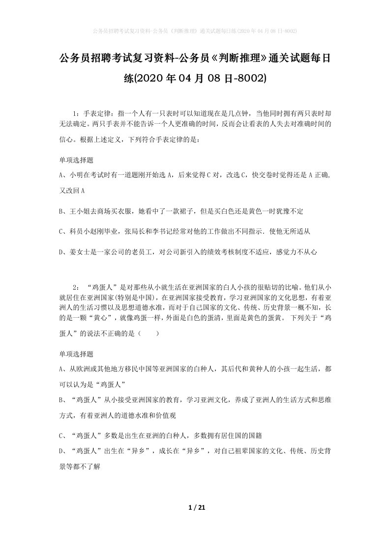 公务员招聘考试复习资料-公务员判断推理通关试题每日练2020年04月08日-8002