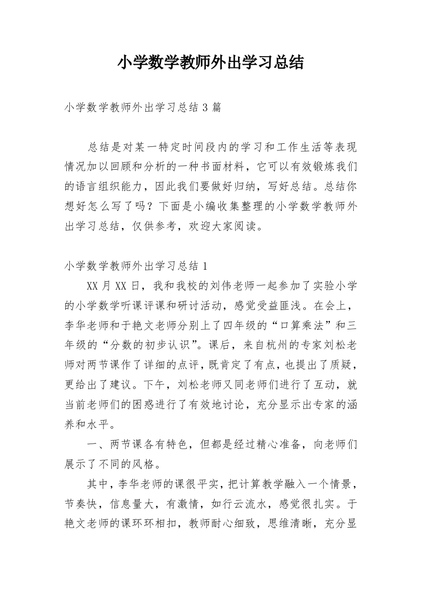 小学数学教师外出学习总结_2