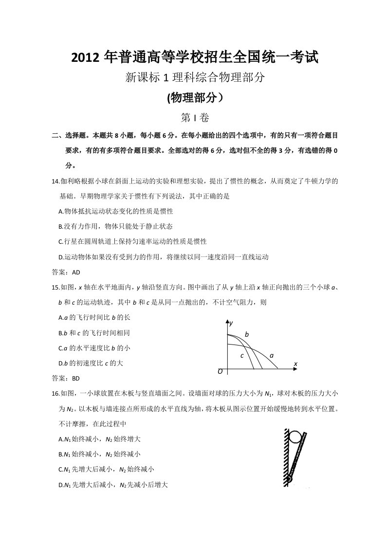 2012年-2013年-2014年3年高考全国理综物理卷(新课标1卷含答案)