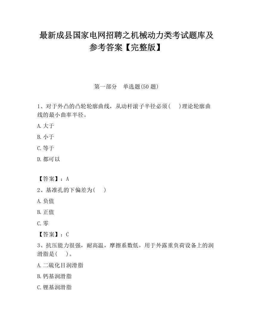 最新成县国家电网招聘之机械动力类考试题库及参考答案【完整版】