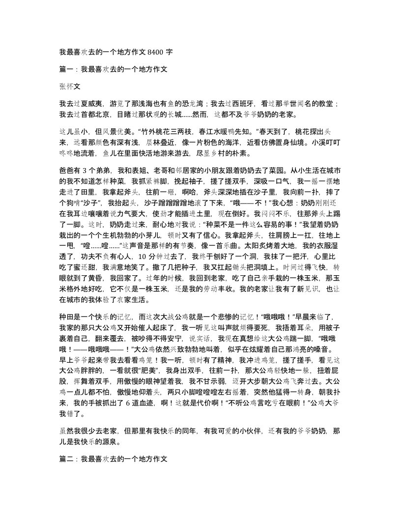 我最喜欢去的一个地方作文8400字