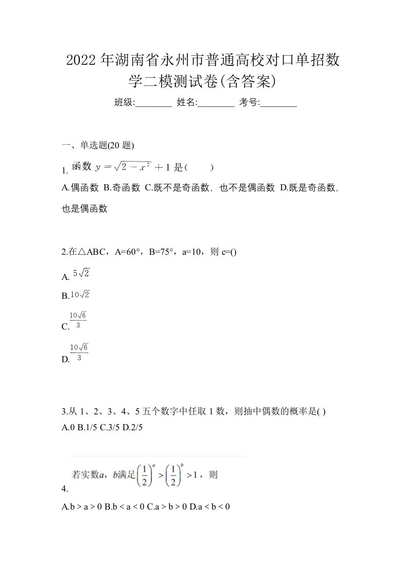 2022年湖南省永州市普通高校对口单招数学二模测试卷含答案