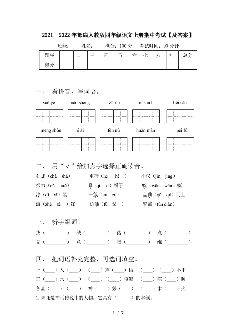 2021—2022年部编人教版四年级语文上册期中考试【及答案】