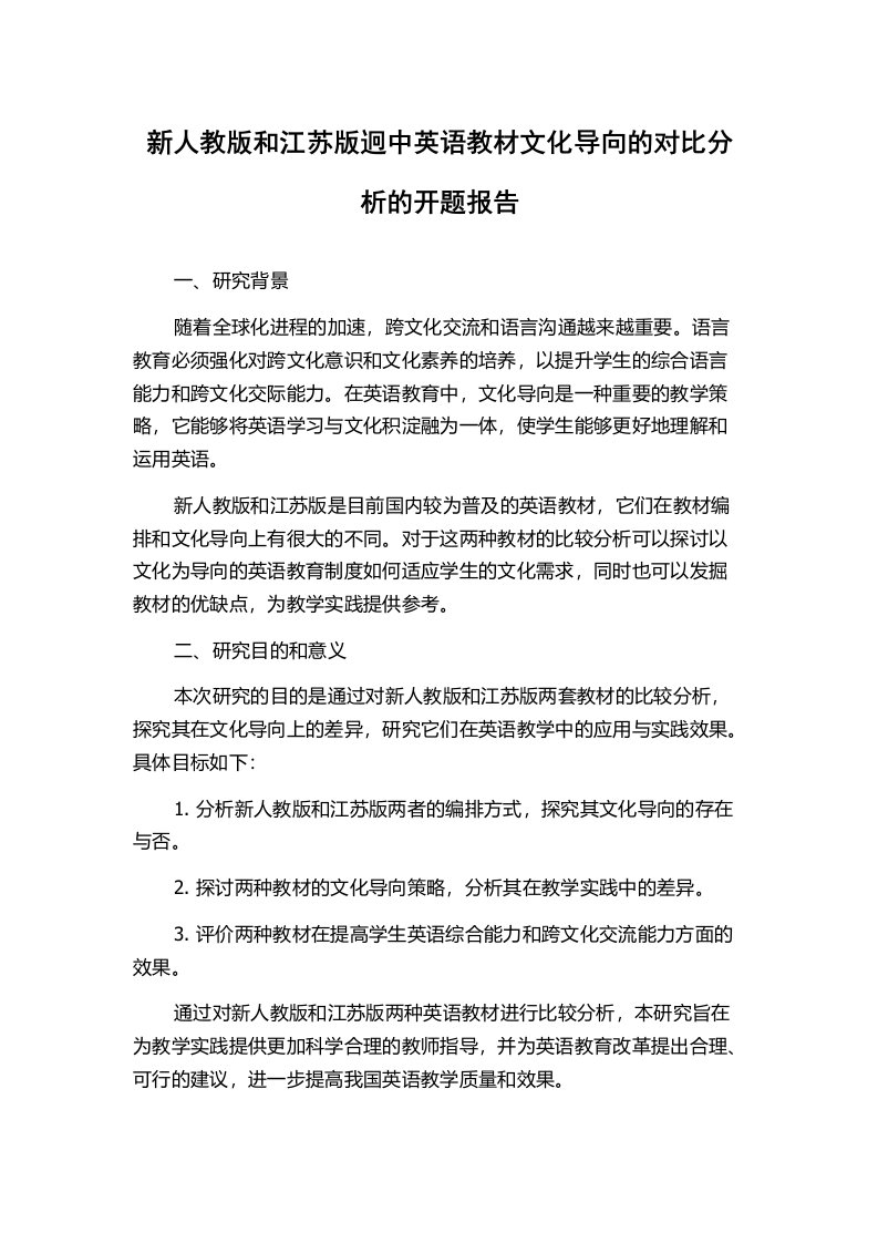 新人教版和江苏版迥中英语教材文化导向的对比分析的开题报告