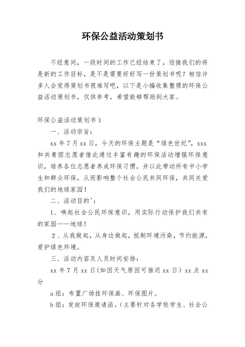 环保公益活动策划书_4