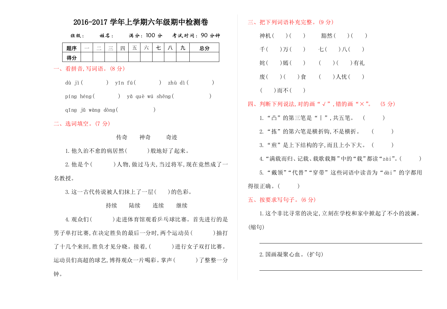 【小学中学教育精选】2016年湘教版六年级语文上册期中测试卷及答案