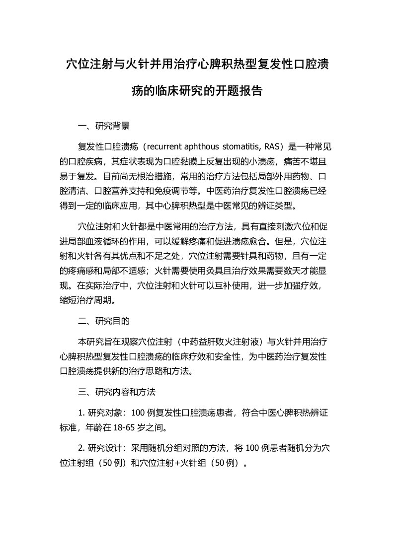 穴位注射与火针并用治疗心脾积热型复发性口腔溃疡的临床研究的开题报告