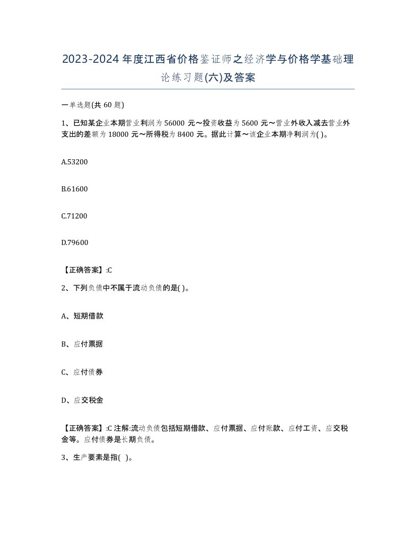 2023-2024年度江西省价格鉴证师之经济学与价格学基础理论练习题六及答案