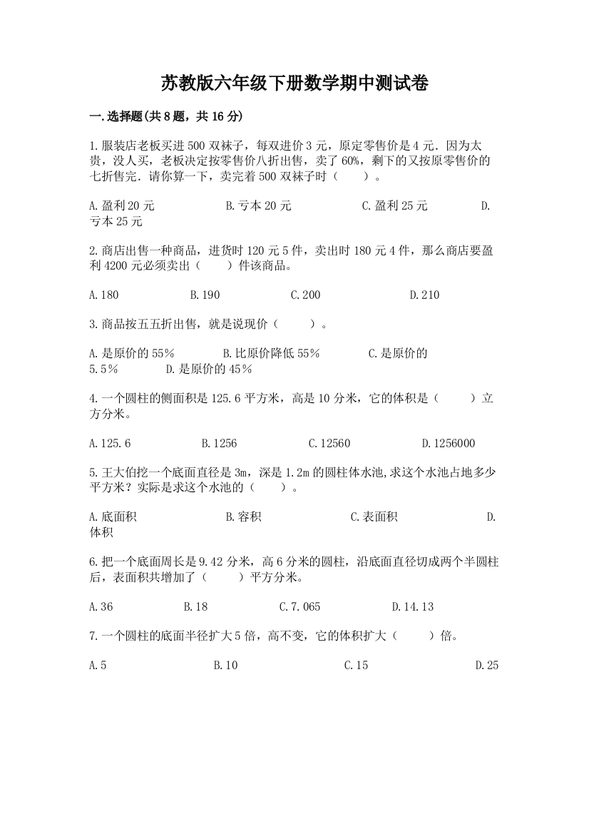 苏教版六年级下册数学期中测试卷及参考答案（巩固）