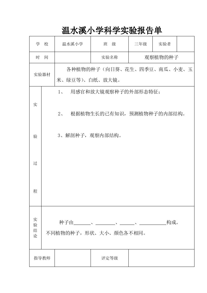 三年级科学下册实验报告单