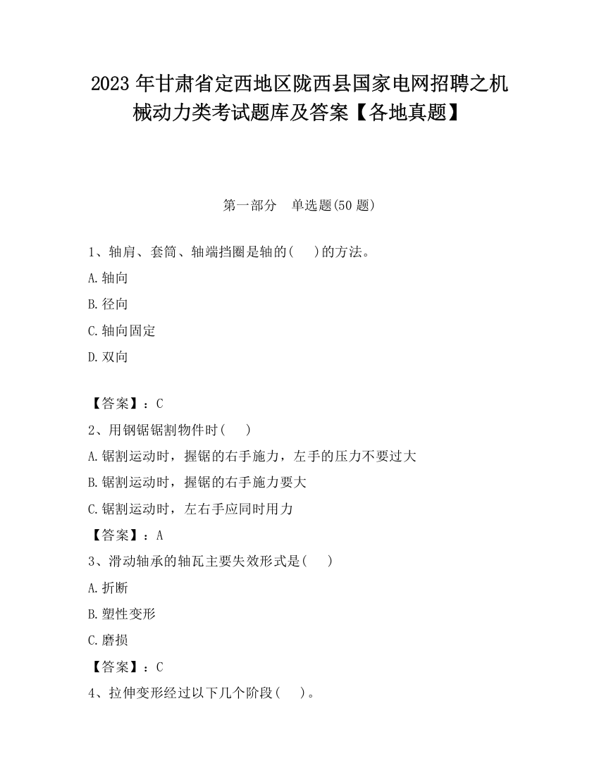 2023年甘肃省定西地区陇西县国家电网招聘之机械动力类考试题库及答案【各地真题】