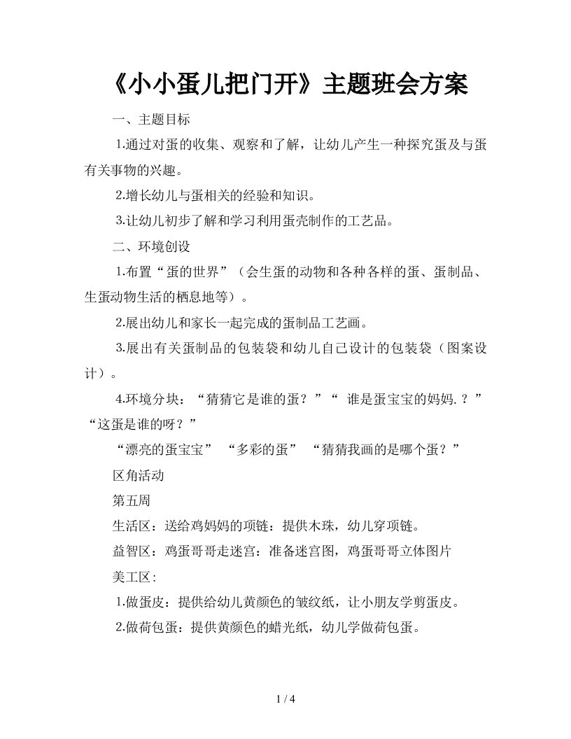 小小蛋儿把门开主题班会方案新