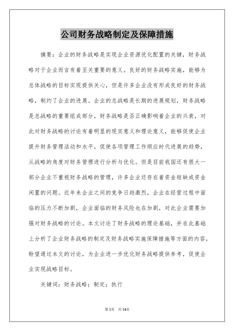 公司财务战略制定及保障措施