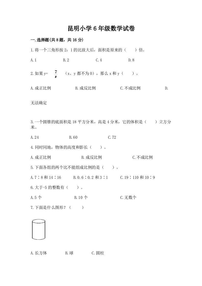 昆明小学6年级数学试卷含答案（培优）