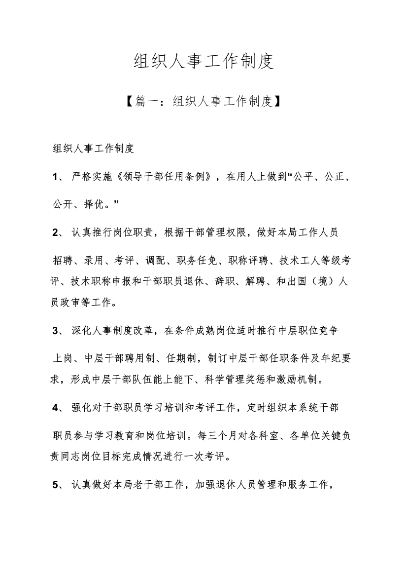 专项规章新规制度之组织人事工作新规制度