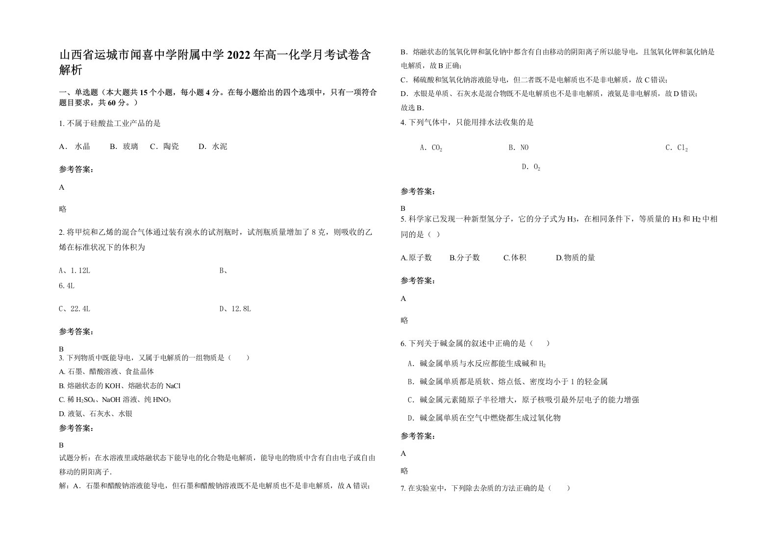 山西省运城市闻喜中学附属中学2022年高一化学月考试卷含解析