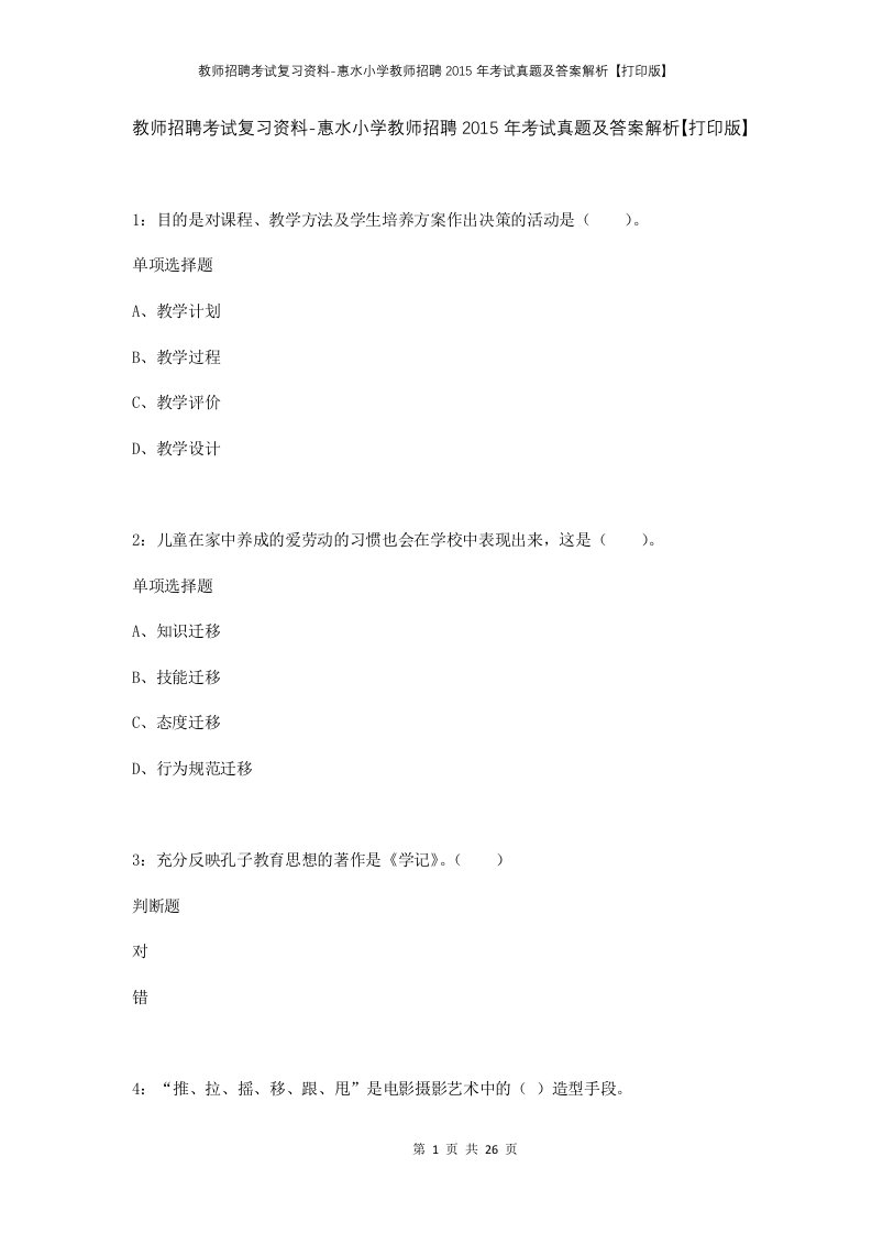 教师招聘考试复习资料-惠水小学教师招聘2015年考试真题及答案解析打印版